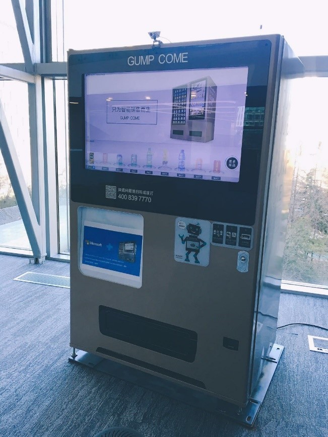 北京微軟大廈裡的甘來自動販賣機