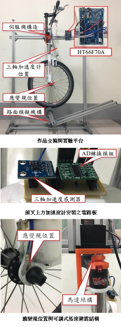 (上)作品全貌與實驗平台；(中)前叉上方加速度計安裝之電路板；(下) 應變規位置與可調式馬達避震結構