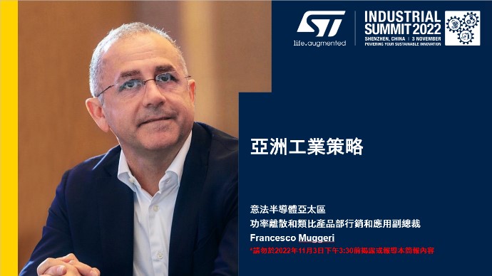 ST亞太區功率離散和類比產品部行銷和應用副總裁 Francesco MUGGERI