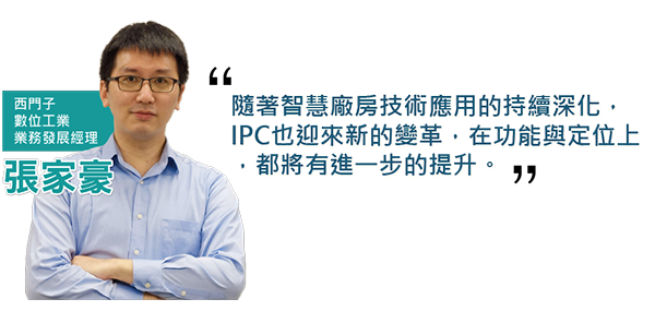 西門子數位工業業務發展經理張家豪，點出在智能世代中，IPC的角色正在轉變。
