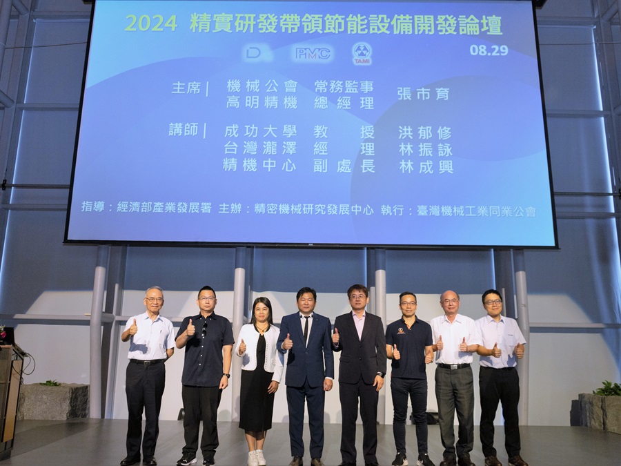 機械公會、精密機械研究發展中心共同主辦「2024精實研發帶領節能設備開發論壇」，吸引專業研發團隊及學者專家同場交流。（source：機械公會）