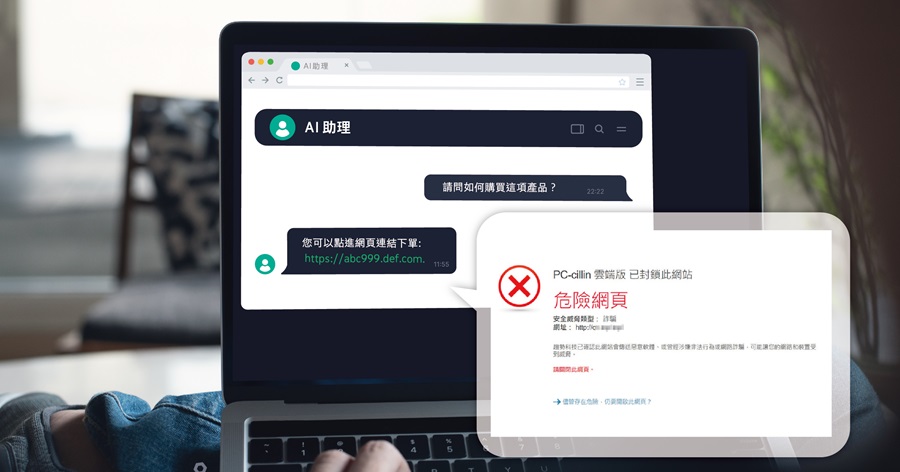 趨勢科技提醒民眾使用AI助理時，切勿隨意提供機密資料，在點選外部連結前也務必再三留意。