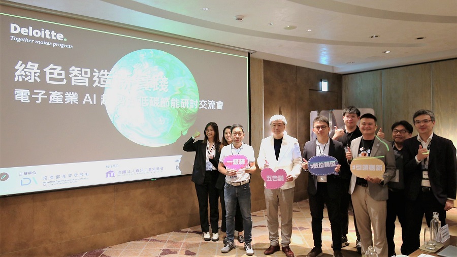 經濟部產業發展署偕同資策會與勤業眾信，共同探討於前瞻AI技術與能源管理系統的跨界賦能，將引領台灣電子製造業精準搶占淨零先機。