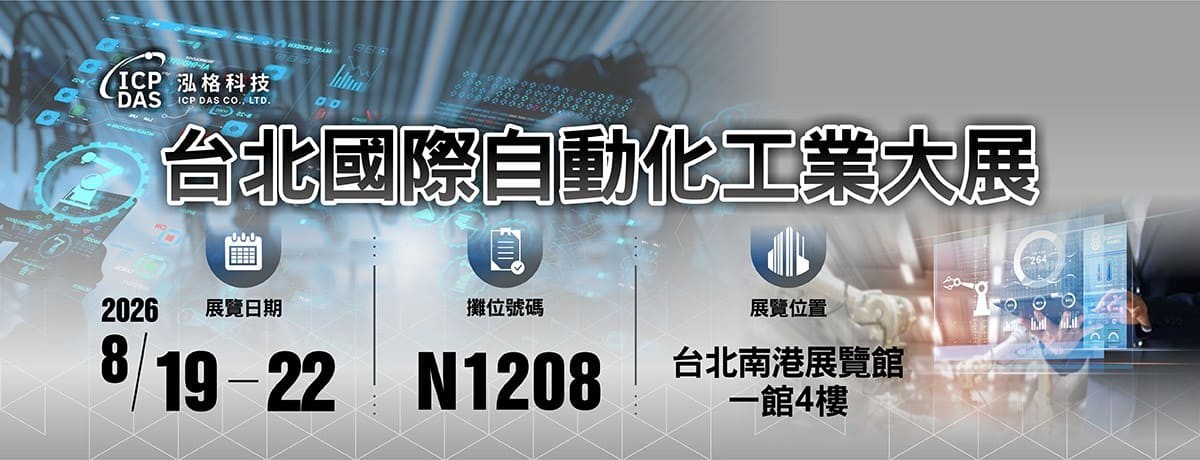泓格科技 2026 台北國際自動化工業展。圖／泓格科技提供