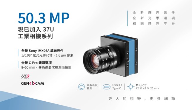 全新的 50.3 MP 37U 工業相機機型結合 Sony IMX06A 感光元件、精巧型 USB 3.1 Type-C 平台，以及全新的 C-Pro 鏡頭選項。